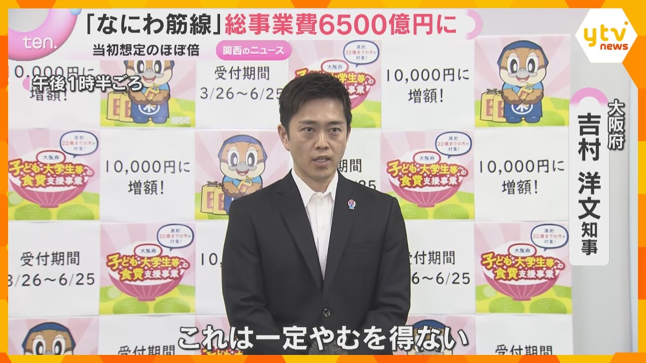 「物価高でやむを得ない」大阪中心部と関空結ぶ「なにわ筋線」総事業費が6500億円に倍増の見通し