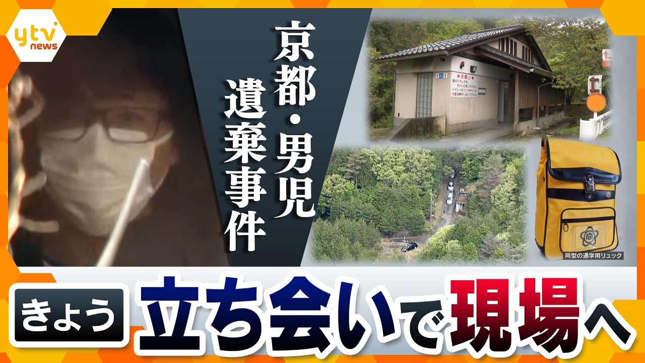 【立ち会い捜査】南丹男児殺害事件　短時間で回った3か所に何があるのか【かんさい情報ネット ten.】