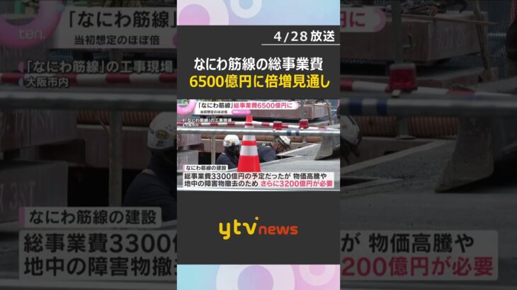 「物価高でやむを得ない」大阪中心部と関空結ぶ「なにわ筋線」総事業費が6500億円に倍増の見通し　#shorts　#読売テレビニュース
