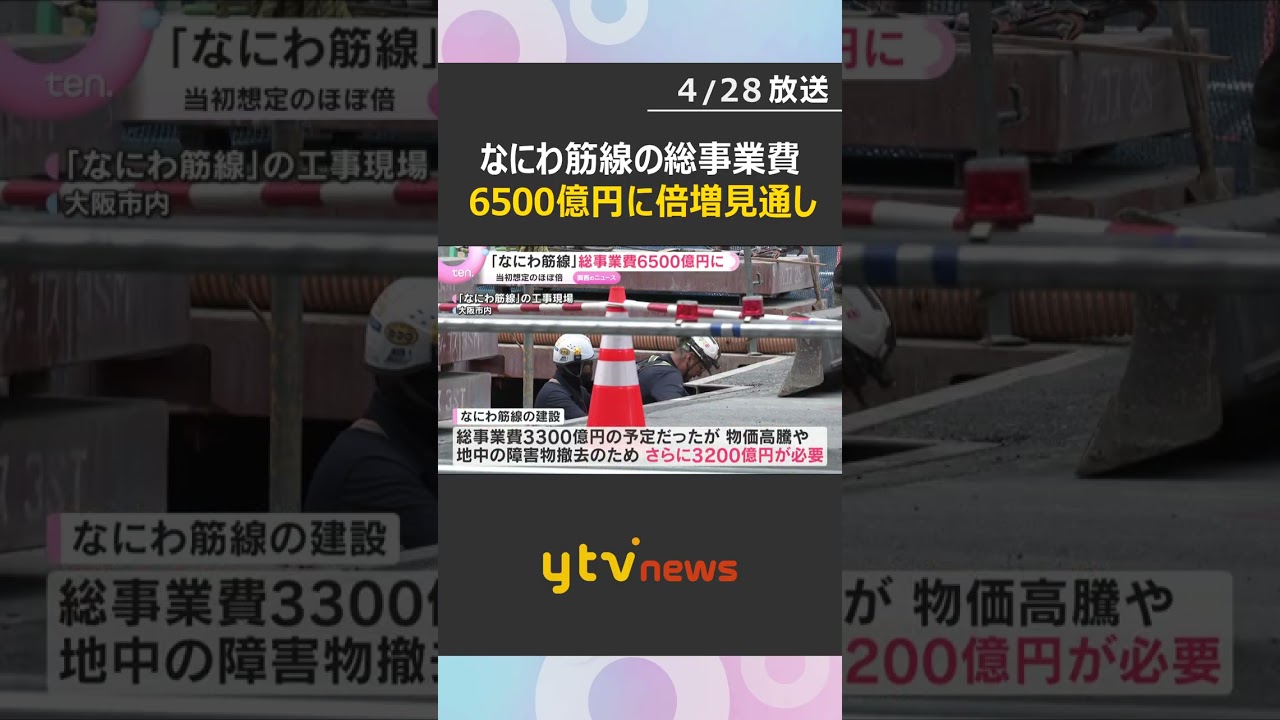 「物価高でやむを得ない」大阪中心部と関空結ぶ「なにわ筋線」総事業費が6500億円に倍増の見通し　#shorts　#読売テレビニュース