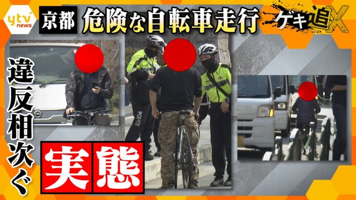 京都 違反相次ぐ“危険な自転車走行”その実態とはー  取り締まりに密着【かんさい情報ネットten.特集/ゲキ追X】