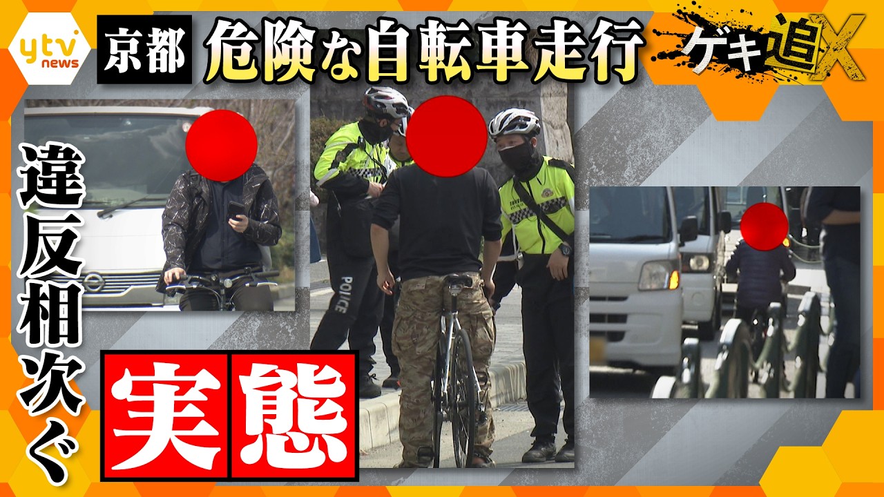 京都 違反相次ぐ“危険な自転車走行”その実態とはー  取り締まりに密着【かんさい情報ネットten.特集/ゲキ追X】