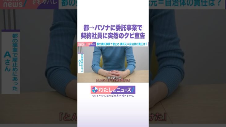 都→パソナに委託事業で 契約社員に突然のクビ宣告 #わたしとニュース #Shorts