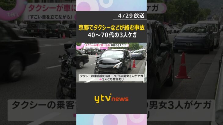 「すごい音をたてながら…」信号待ちの車にタクシーが突っ込む事故　乗客ら3人けが　京都市中京区#shorts #読売テレビニュース