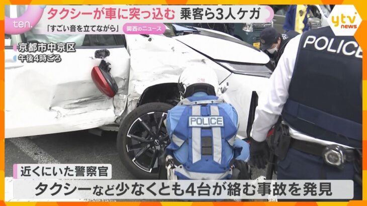 「すごい音をたてながら…」信号待ちの車にタクシーが突っ込む事故　乗客ら3人ケガ　京都・中京区　