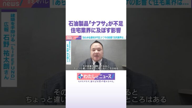 石油製品「ナフサ」が不足 住宅業界に及ぼす影響 #わたしとニュース #Shorts