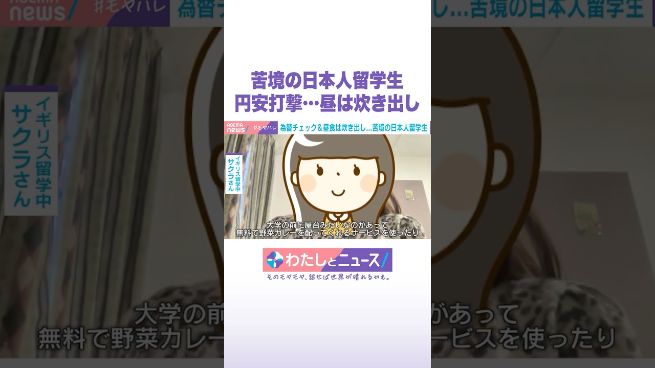 苦境の日本人留学生 円安打撃…昼は炊き出し #わたしとニュース #Shorts