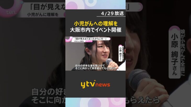 「目が見えなくなったからこそ、開かれた道がある」小児がんへの理解と支援の輪を広げるイベント開催#shorts #読売テレビニュース