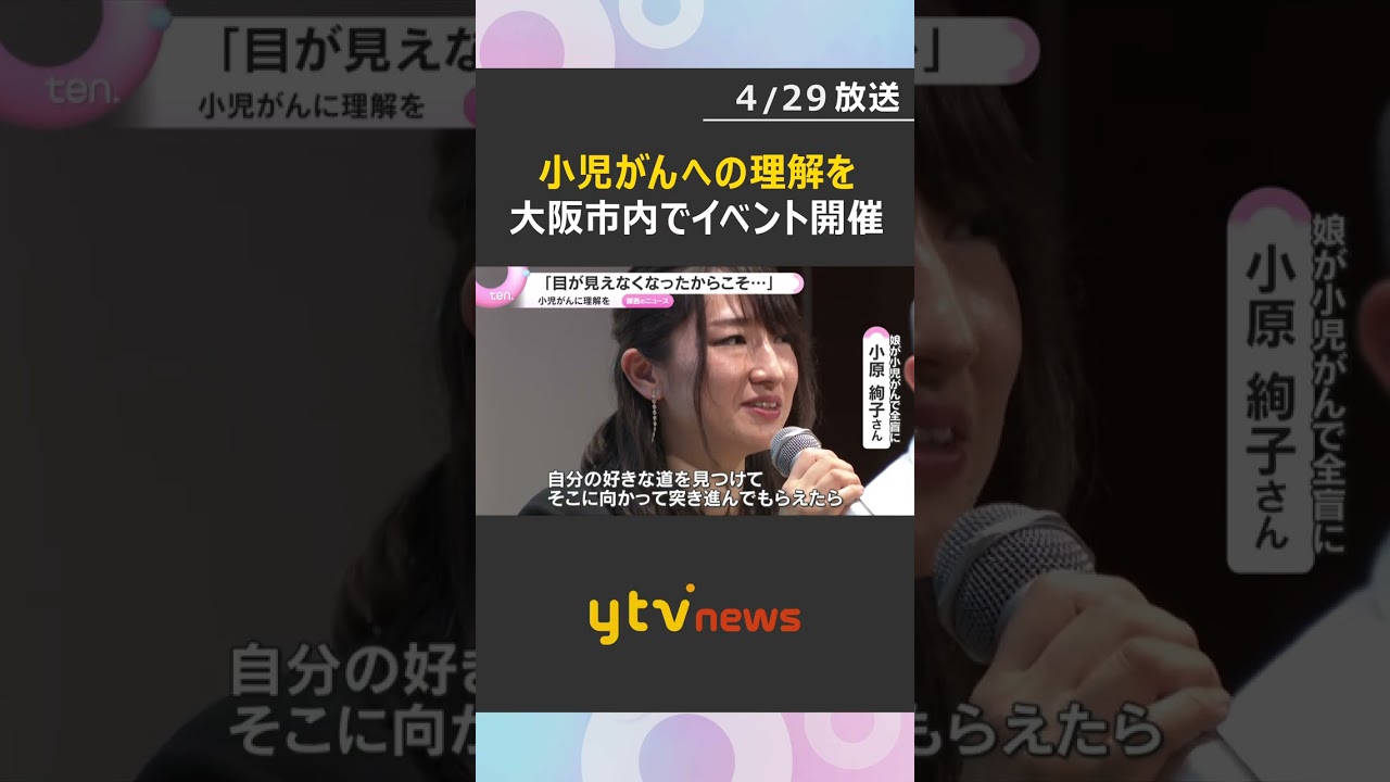 「目が見えなくなったからこそ、開かれた道がある」小児がんへの理解と支援の輪を広げるイベント開催#shorts #読売テレビニュース