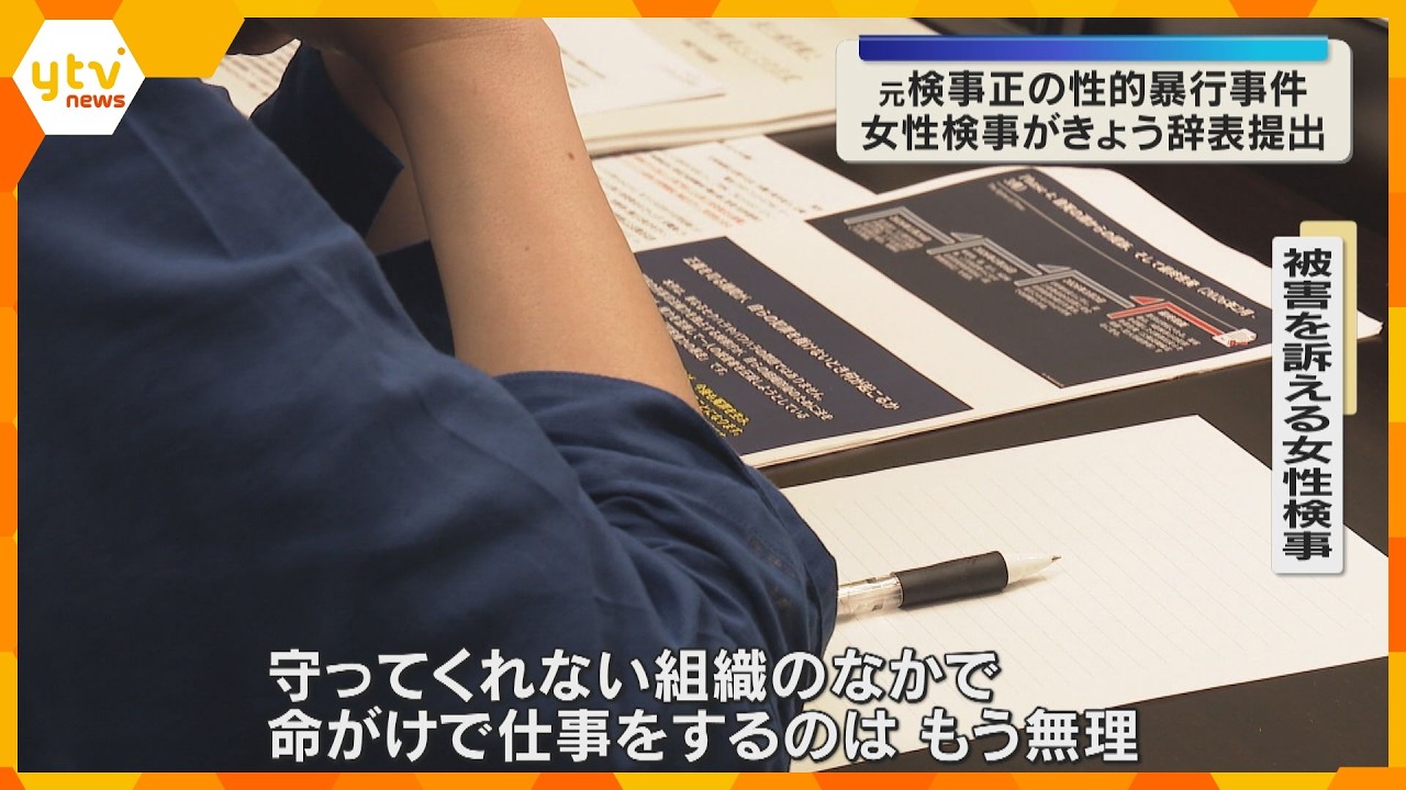「命がけで仕事をするのは無理、辞めざるを得ない」性的暴行被害を訴える女性検事が辞表提出へ