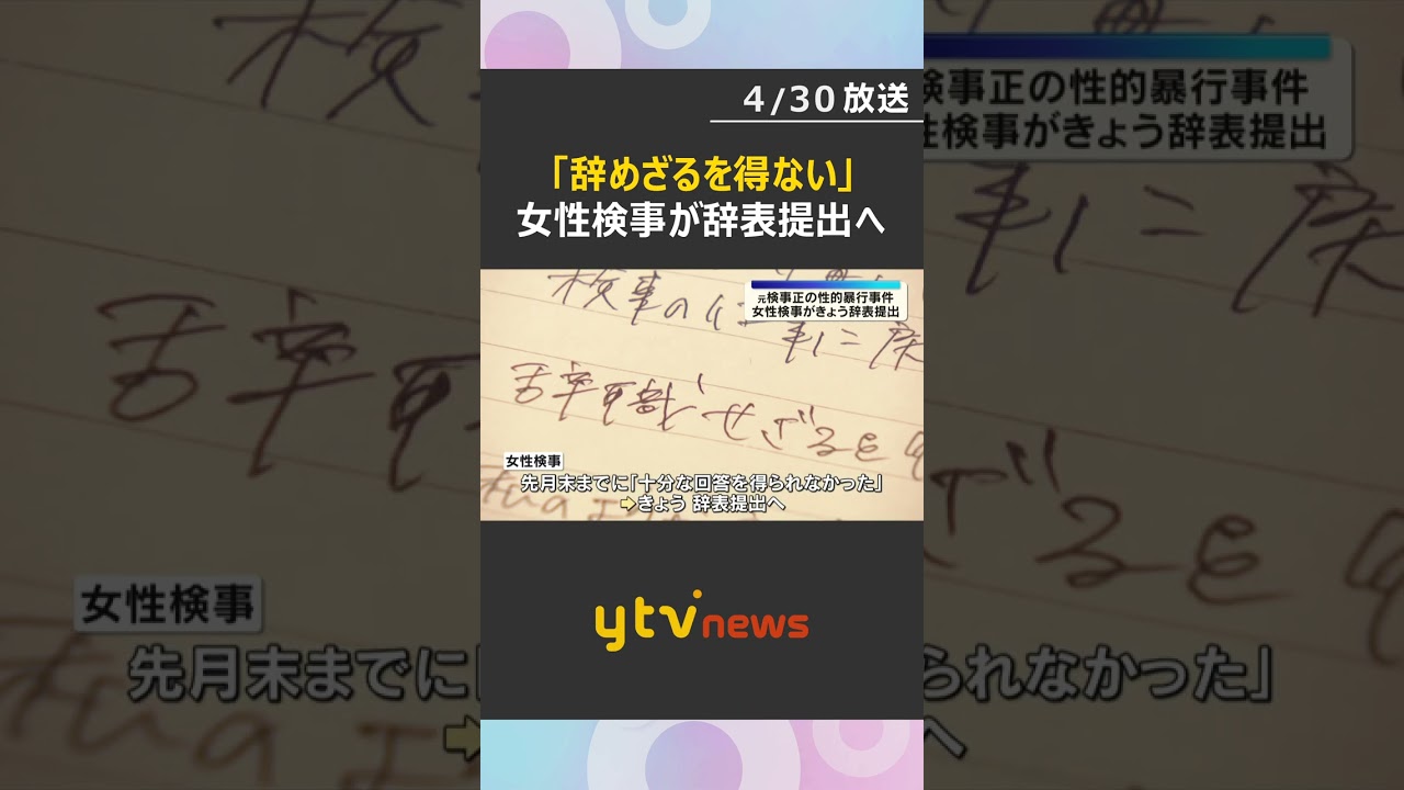 「命がけで仕事をするのは無理、辞めざるを得ない」性的暴行被害を訴える女性検事が辞表提出へ　#shorts #読売テレビニュース
