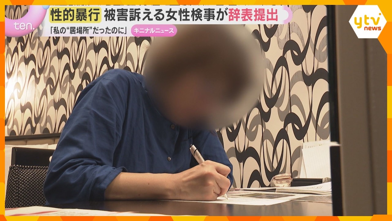 「やめたくないのに」「すごく悔しい」性的暴行事件で被害を訴える女性検事　大阪地検に辞表を提出