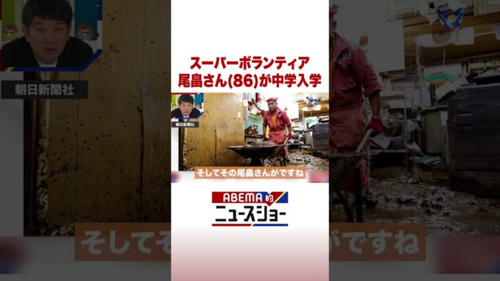 スーパーボランティア 尾畠さん(86)が中学入学 #ABEMA的ニュースショー #Shorts