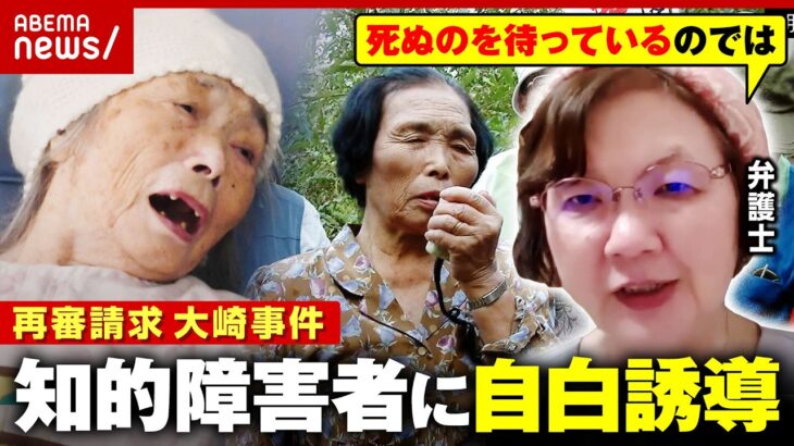 【大崎事件】原口アヤ子さん98歳「生きてるうちに無罪を」“知的障害者に自白誘導”“事故死の可能性”5度目の再審請求｜ABEMA的ニュースショー