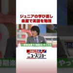 ジュニアの学び直し 楽屋で英語を勉強 #ABEMA的ニュースショー #Shorts