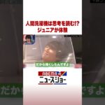 人間洗濯機は思考を読む!? ジュニアが体験 #ABEMA的ニュースショー #Shorts
