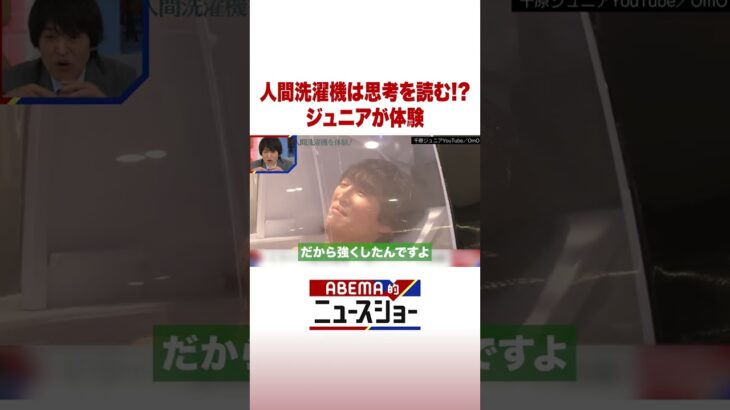 人間洗濯機は思考を読む!? ジュニアが体験 #ABEMA的ニュースショー #Shorts