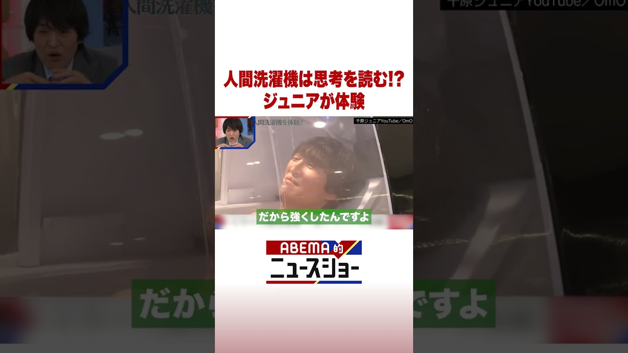 人間洗濯機は思考を読む!? ジュニアが体験 #ABEMA的ニュースショー #Shorts