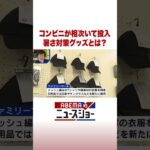 コンビニが相次いて投入 暑さ対策グッズとは？ #ABEMA的ニュースショー #Shorts