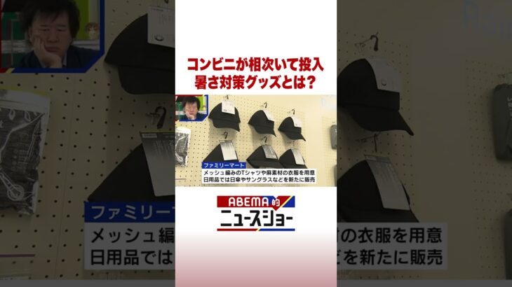 コンビニが相次いて投入 暑さ対策グッズとは？ #ABEMA的ニュースショー #Shorts