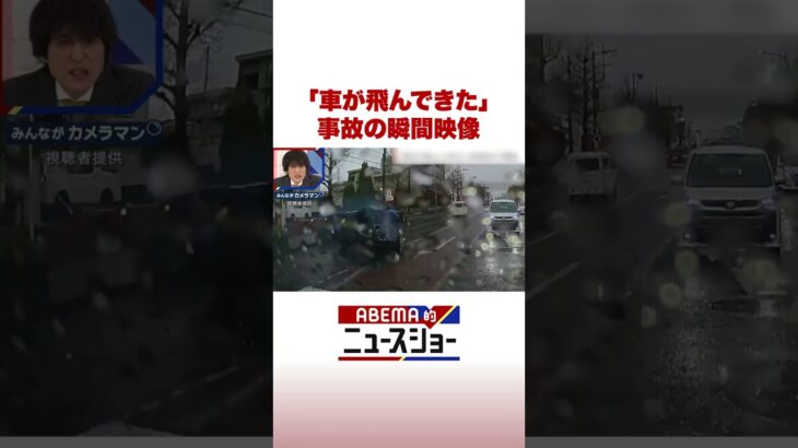 「車が飛んできた」事故の瞬間映像 #ABEMA的ニュースショー #Shorts