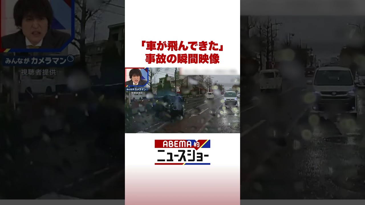 「車が飛んできた」事故の瞬間映像 #ABEMA的ニュースショー #Shorts