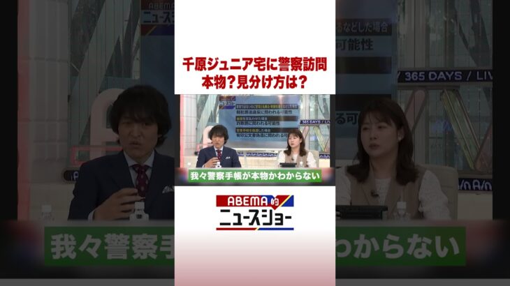 千原ジュニア宅に警察訪問 本物？見分け方は？ #ABEMA的ニュースショー #Shorts