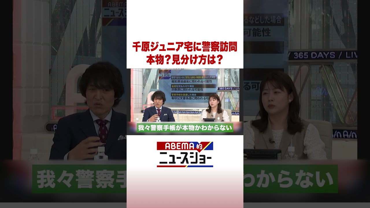 千原ジュニア宅に警察訪問 本物？見分け方は？ #ABEMA的ニュースショー #Shorts