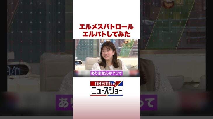 エルメスパトロール エルパトしてみた #ABEMA的ニュースショー #Shorts