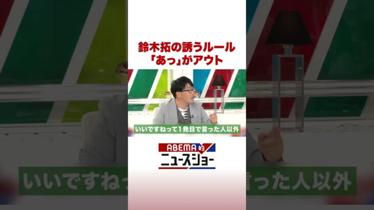 鈴木拓の誘うルール「あっ」がアウト #ABEMA的ニュースショー #Shorts