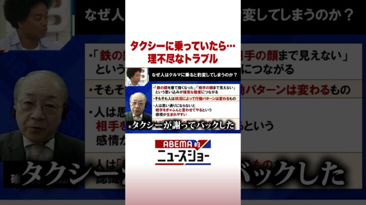 タクシーに乗っていたら…理不尽なトラブル #ABEMA的ニュースショー #Shorts