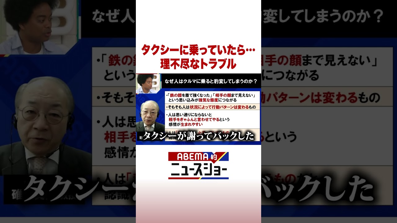 タクシーに乗っていたら…理不尽なトラブル #ABEMA的ニュースショー #Shorts