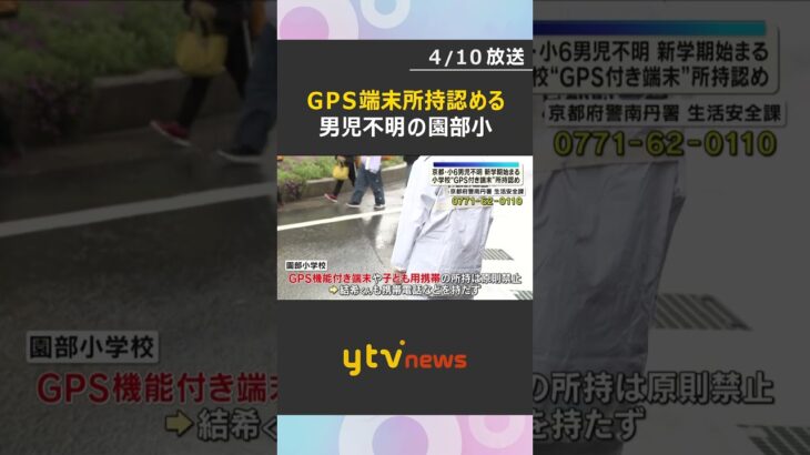 男児不明受け園部小がGPS端末所持認める「不安なのでしばらく一緒に」保護者付き添いで登校の児童も　#shorts　#読売テレビニュース