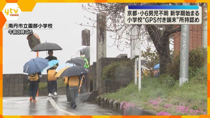 男児不明受け園部小がGPS端末所持認める「不安なのでしばらく一緒に」保護者付き添いで登校の児童も