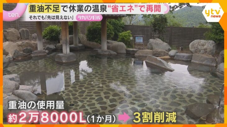 イラン情勢で重油調達困難に…営業休止の温泉がGW初日に再開　お湯の温度を下げて“省エネ”で再出発