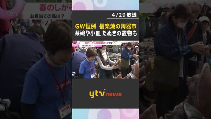 「掘り出しもの見つけるのが楽しみ」GW恒例の陶器市開催　名物たぬきの置物など3万点　滋賀・信楽町#shorts #読売テレビニュース