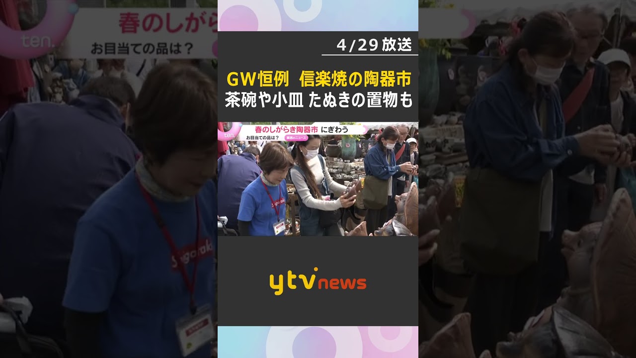 「掘り出しもの見つけるのが楽しみ」GW恒例の陶器市開催　名物たぬきの置物など3万点　滋賀・信楽町#shorts #読売テレビニュース