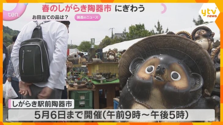 「掘り出し物を見つけるのが楽しみ」GW恒例の陶器市開催　名物たぬきの置物など約3万点　滋賀・信楽