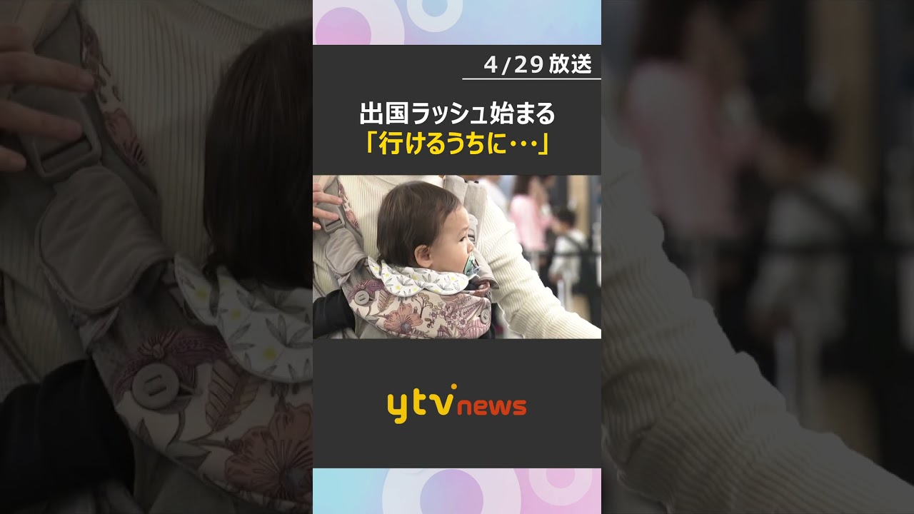 “駆け込み”で海外旅行を決めた人の姿も　GWを海外で過ごす人たちの出国ラッシュ始まる　#shorts #読売テレビニュース