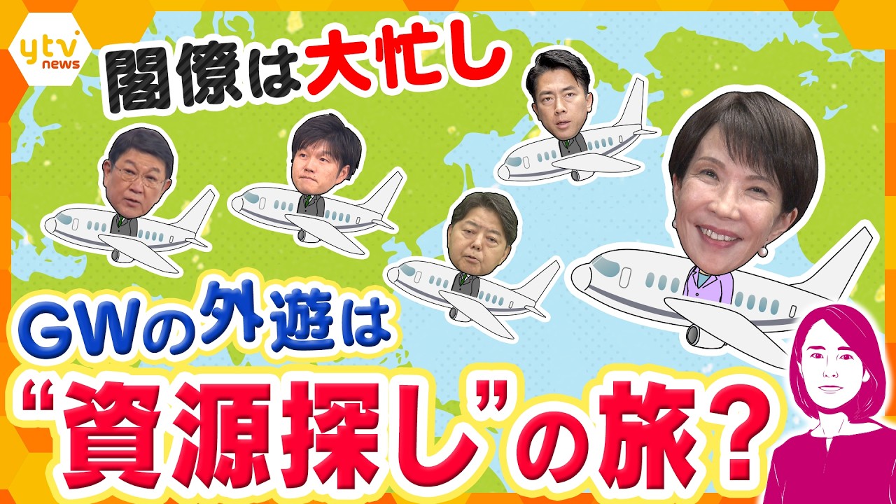 【イブスキ解説】高市内閣閣僚はGWも“資源探し”の外遊で大忙し　一方で中国のカゲも　日本の暮らしを守るため向き合う国とは？【かんさい情報ネットten.】