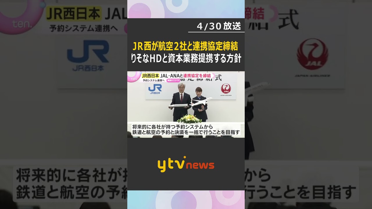 予約と決済の一括目指し…JR西日本が航空2社と連携協定締結　りそなHDと資本業務提携する方針も　#shorts #読売テレビニュース