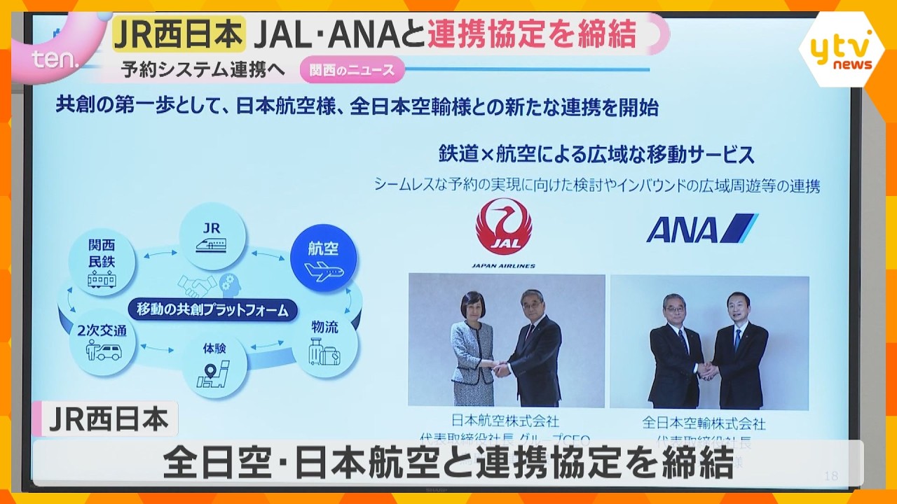 予約と決済の一括目指し…JR西日本が航空2社と連携協定締結　りそなHDと資本業務提携する方針も