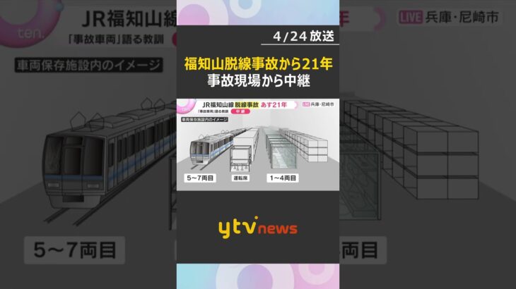 JR福知山線の脱線衝突事故から21年　事故車両7両すべてが保存・展示され、衝撃の大きさを物語る　#shorts　#読売テレビニュース