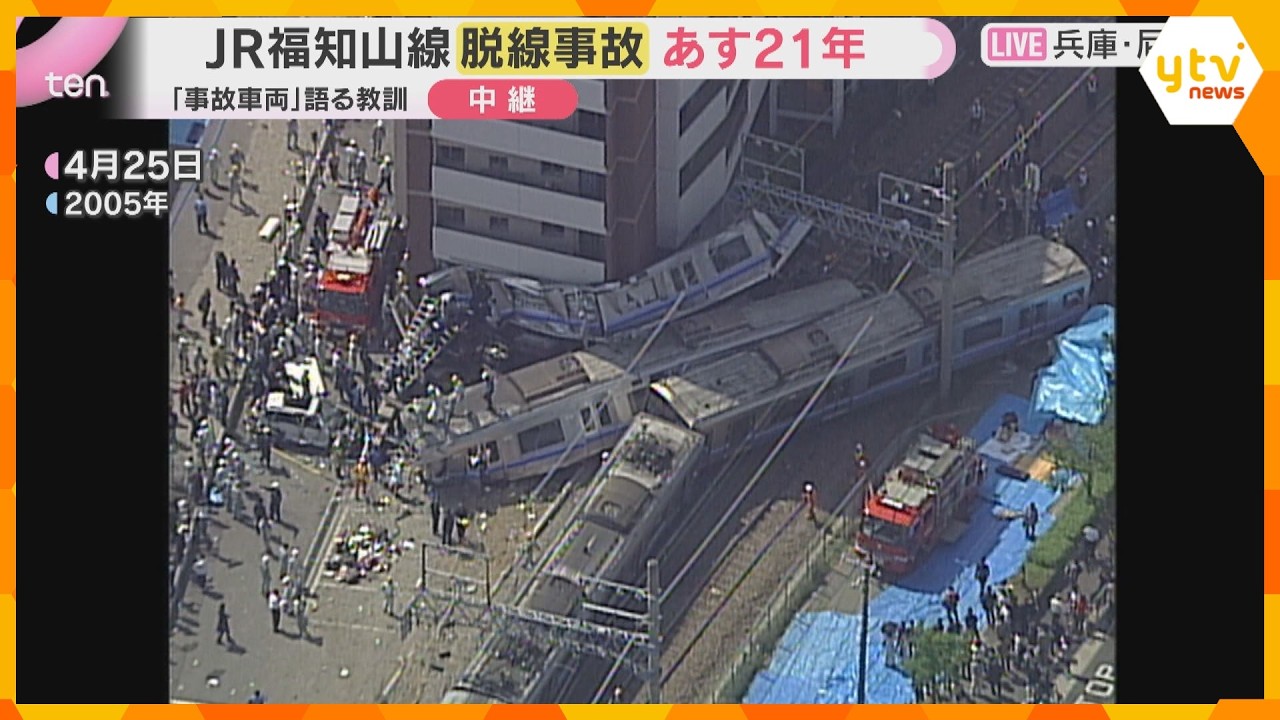 JR福知山線の脱線衝突事故から21年　事故車両7両すべてが保存・展示され、衝撃の大きさを物語る　