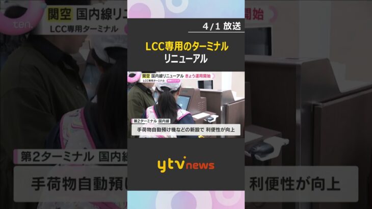 「国内の地域を結ぶハブ空港を」関空LCC専用のターミナルがリニューアル　国内線拡充で利便性向上　#shorts　#読売テレビニュース