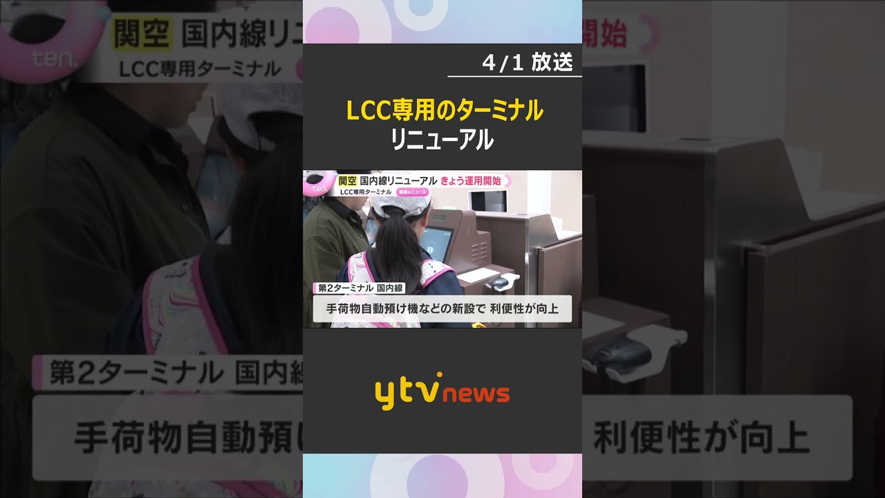 「国内の地域を結ぶハブ空港を」関空LCC専用のターミナルがリニューアル　国内線拡充で利便性向上　#shorts　#読売テレビニュース