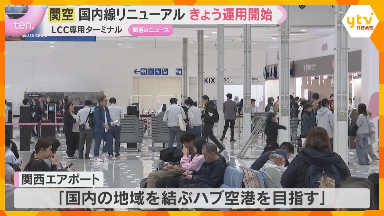 「国内の地域を結ぶハブ空港を」関空LCC専用のターミナルがリニューアル　国内線拡充で利便性向上　