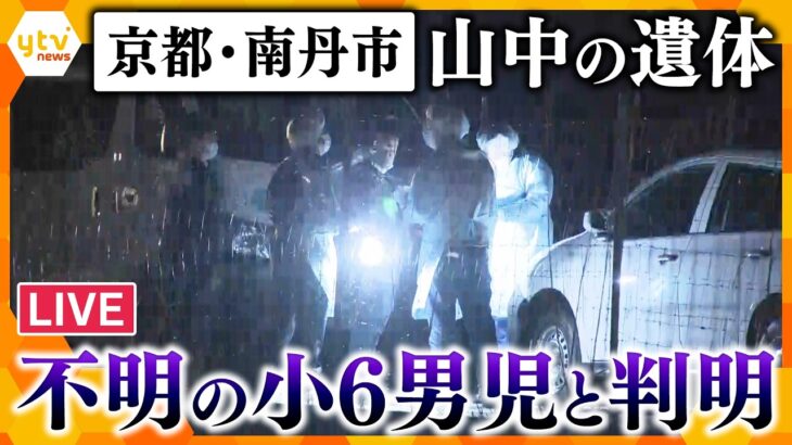 【速報LIVE】京都・南丹市の山林で発見された遺体、行方不明となっていた小6男児と判明（ニュースまとめ）