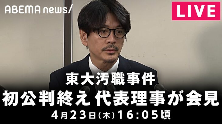 【LIVE】「日本化粧品協会」引地被告が会見 東京大学大学院の共同研究を巡る汚職事件｜4月23日(木) 16:05〜
