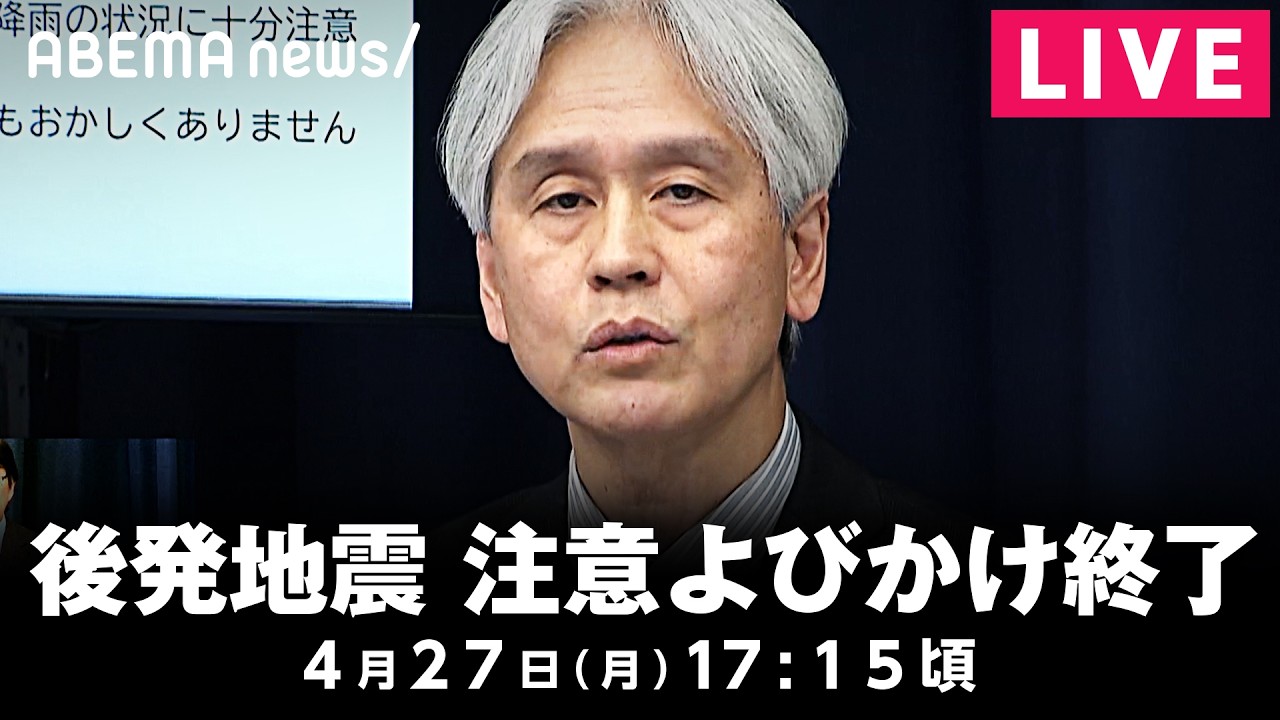【LIVE】北海道・三陸沖後発地震注意情報の特別な注意呼びかけ期間が終了 気象庁が会見｜4月27日(月) 17:15〜